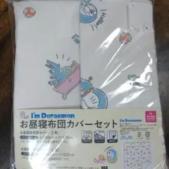ドラえもん お昼寝布団カバーセット 80x110cm