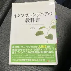 インフラエンジニアの教科書