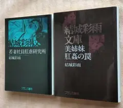 結城彩雨２冊セット
