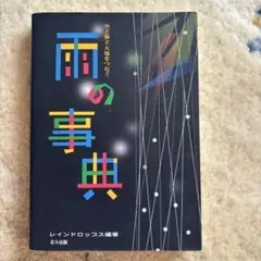 美品！雨の事典 空と海と大地をつなぐ