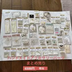 【総額6500円相当】　ビーズ　ハンドメイド用　パーツ　49点セット