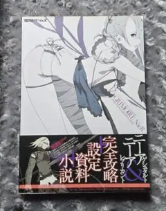 ニーアレプリカント 設定資料 小説 NieR Replicant