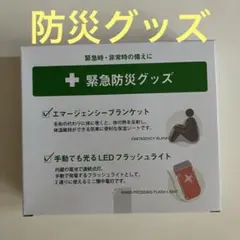 緊急防災グッズ(保温シート、懐中電灯)【送料込み】【未開封】