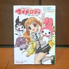 【初版】おねがいマイメロディ ふぉ～えば～ おねがいマイメロディふぉ～えば～ - メルカリ