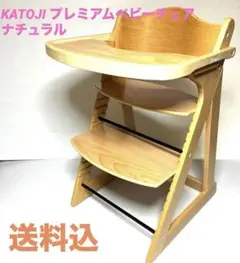 ☆美品☆ 【KATOJI 】カトージ　ベビーチェア　22947 2025年最新】カトージ プレミアムベビーチェア ナチュラル 22947