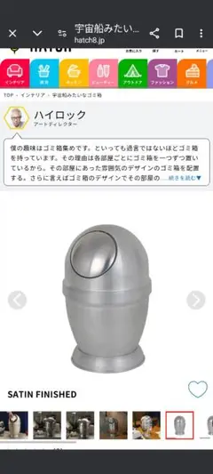 HATCH購入　宇宙船みたいなゴミ箱　ハイロックさん
