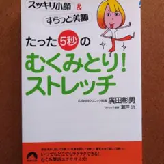 リンパ浮腫　たった「5秒」のむくみとり!ストレッチ : スッキリ小顔&美脚