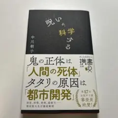 呪いを、科学する 新書　ディスカバー　オカルト