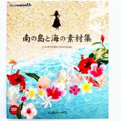 南の島と海の素材集　デジタル素材集