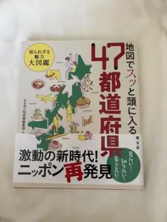 47都道府県 地図でわかる