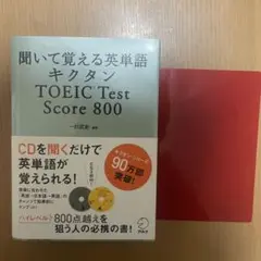 聞いて覚える英単語 キクタン TOEIC Test Score 800