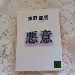 悪意