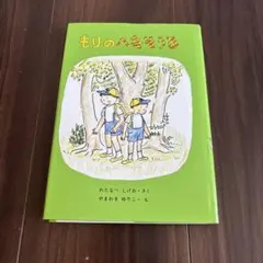 もりのへなそうる