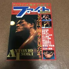 【資料】ファイト縮刷版 1〜5 セット 新大阪新聞社 週刊ファイト 資料】ファイト縮刷版 1〜5 セット 新大阪新聞社 週刊ファイト