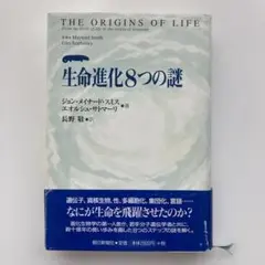 生命進化8つの謎