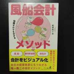 知識ゼロでも分かる 風船会計メソッド