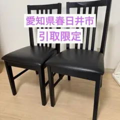【愛知県 春日井市 引取限定】黒 ダイニングチェア 2脚セット