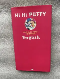 Hi Hi PUFFY English〜今、いつでも役立つ重要フレーズの宝庫‼️