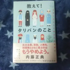 教えて！タリバンのこと　内藤正典