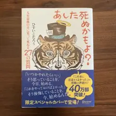 あした死ぬかもよ?