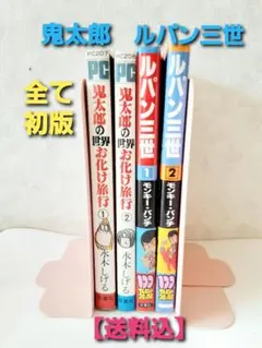 【送料込】『鬼太郎の世界お化け旅行①②』『 ルパン三世①②』全て初版　水木しげる