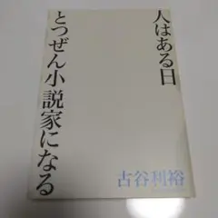 人はある日とつぜん小説家になる