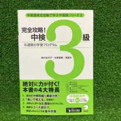 完全攻略! 中検3級