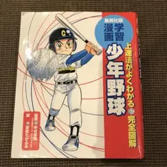 上達法がよくわかる・完全図解少年野球