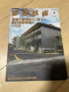 建築技術 2022年8月号