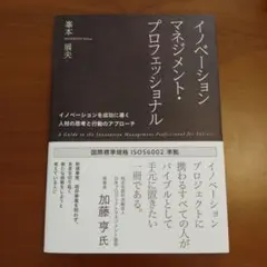 イノベーションマネジメント・プロフェッショナル