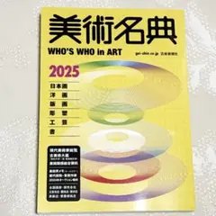 最新版 現行品 新品未使用 2025 美術名典 芸術新聞社 アート 美術