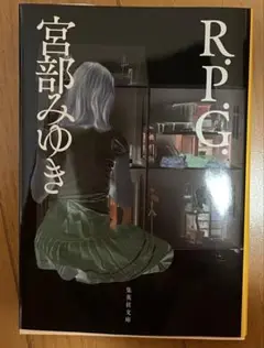 R.P.G. 宮部みゆき 集英社文庫