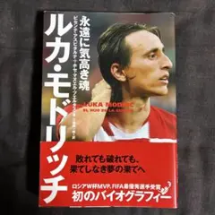 ディエゴ・シメオネ、江間慎一郎訳：信念 ディエゴ・シメオネ 『信念 己に勝ち続けるという挑戦