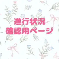 進行状況確認用ページ