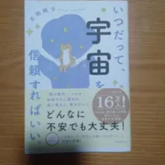 いつだって、宇宙を信頼すればいい。 サイン入り本