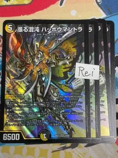 4枚 漲る混沌 ハッポウマントラ 21
