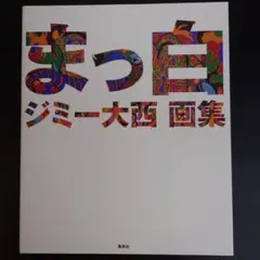 まっ白 : ジミー大西画集 まっ白 ジミー大西 画集 | ジミー大西 |本 | 通販 | Amazon