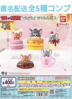 TOM and JERRY もぐもぐかくれんぼ２ 全5種 未開封 コンプ セット