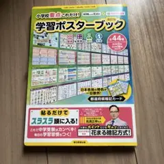 小学校要点これだけ!学習ポスターブック