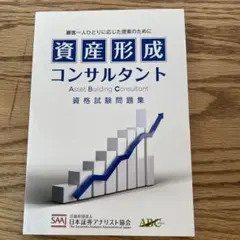 資産形成コンサルタント 資格試験問題集