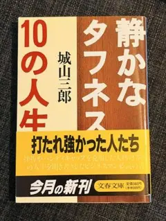 静かなタフネス 10の人生　城山三郎　文春文庫