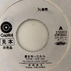 石田ゆり 非売品 見本盤 7 愛を知ったから 叱らないで 筒美京平 EP 和モノ