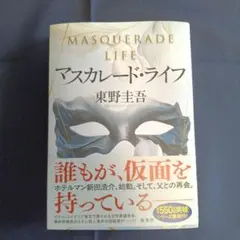 マスカレード・ライフ