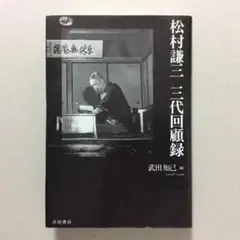 松村謙三 三代回顧録