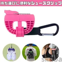 シューズクリップ ローズレッド ハンガークリップ小物 アクセサリー 持ち運び便利