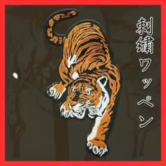 猛虎 阪神タイガース 大型 虎 刺繍 ワッペン 和柄 リメイク カスタム 背中