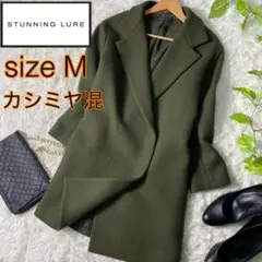 【良品】スタニングルアー チェスターコート カシミヤ混 カーキ サイズ0