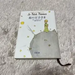 星の王子さま