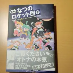 あさりよしとお　進め! なつのロケット団　２巻