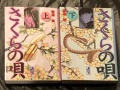 安達哲　さくらの唄 キラキラ　ホワイトアルバム　お天気お姉さん　全巻セット さくらの唄」安達哲 全巻セット - メルカリ